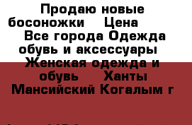 Продаю новые босоножки  › Цена ­ 3 800 - Все города Одежда, обувь и аксессуары » Женская одежда и обувь   . Ханты-Мансийский,Когалым г.